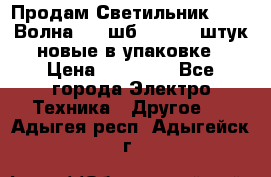 Продам Светильник Calad Волна 200 шб2/50 .50 штук новые в упаковке › Цена ­ 23 500 - Все города Электро-Техника » Другое   . Адыгея респ.,Адыгейск г.